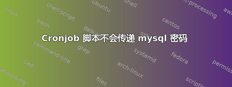 Cronjob 脚本不会传递 mysql 密码