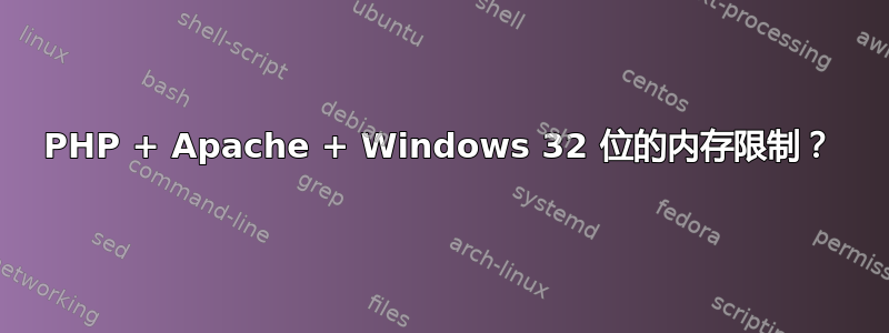 PHP + Apache + Windows 32 位的内存限制？