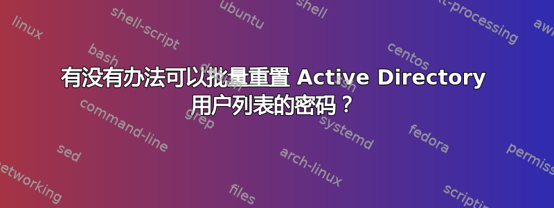 有没有办法可以批量重置 Active Directory 用户列表的密码？