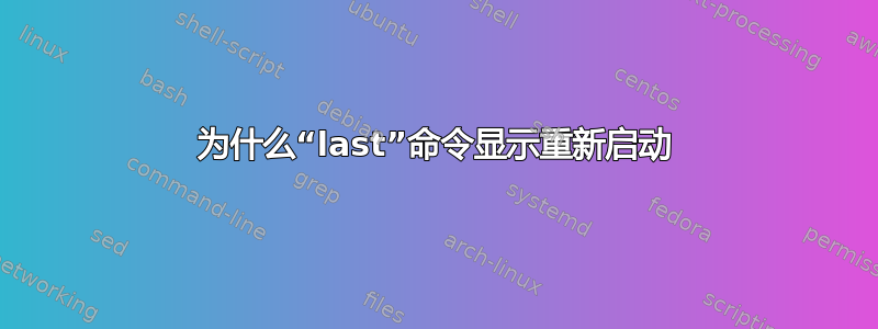 为什么“last”命令显示重新启动