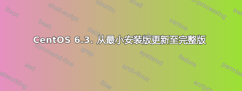 CentOS 6.3. 从最小安装版更新至完整版