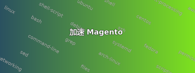 加速 Magento