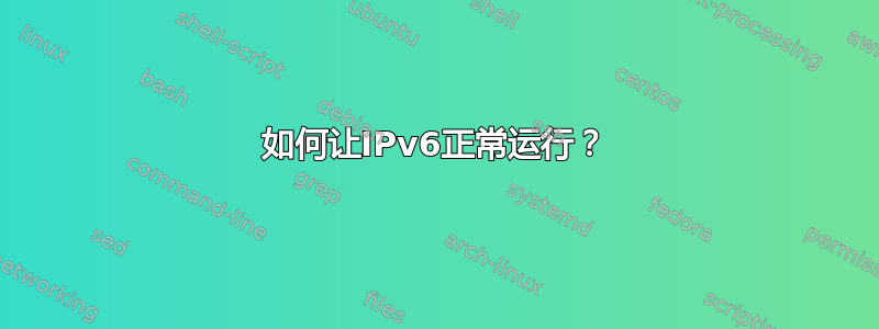 如何让IPv6正常运行？