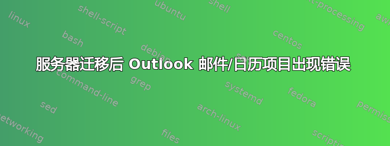 服务器迁移后 Outlook 邮件/日历项目出现错误