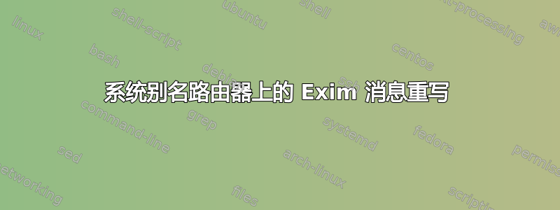 系统别名路由器上的 Exim 消息重写