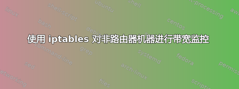 使用 iptables 对非路由器机器进行带宽监控