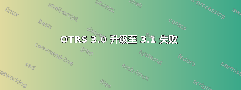 OTRS 3.0 升级至 3.1 失败