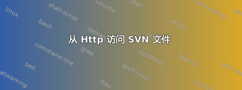 从 Http 访问 SVN 文件