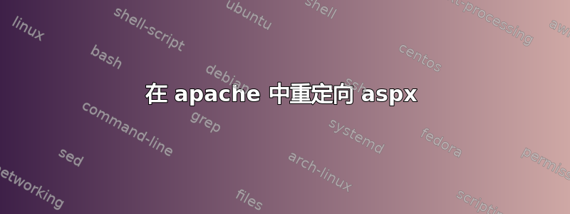 在 apache 中重定向 aspx