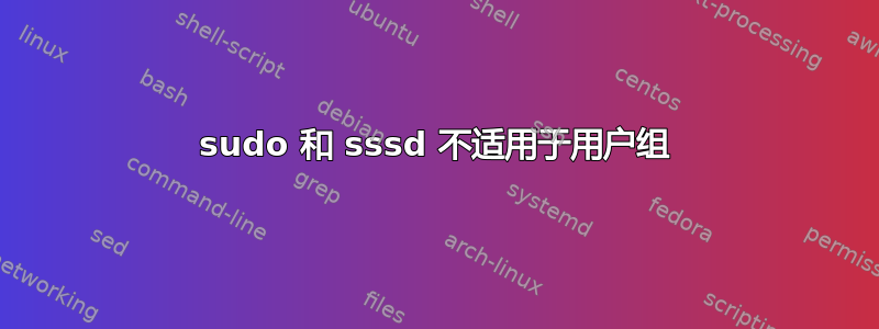 sudo 和 sssd 不适用于用户组