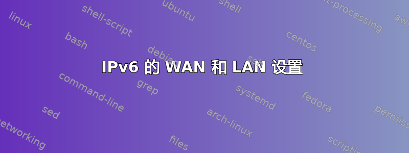 IPv6 的 WAN 和 LAN 设置