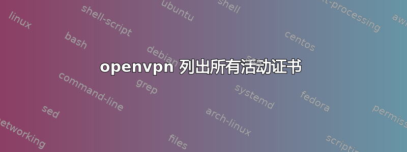 openvpn 列出所有活动证书