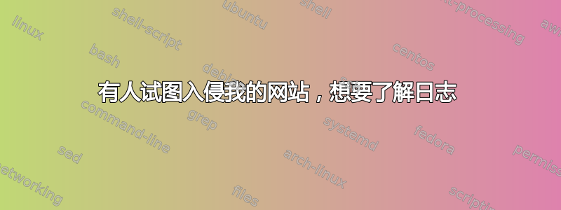 有人试图入侵我的网站，想要了解日志