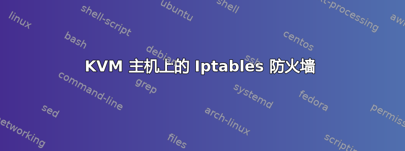 KVM 主机上的 Iptables 防火墙