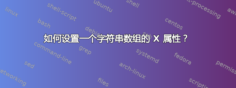 如何设置一个字符串数组的 X 属性？