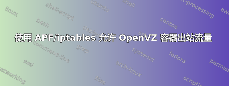 使用 APF/iptables 允许 OpenVZ 容器出站流量