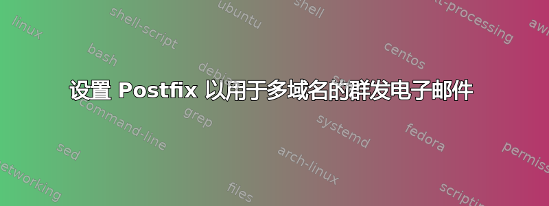 设置 Postfix 以用于多域名的群发电子邮件