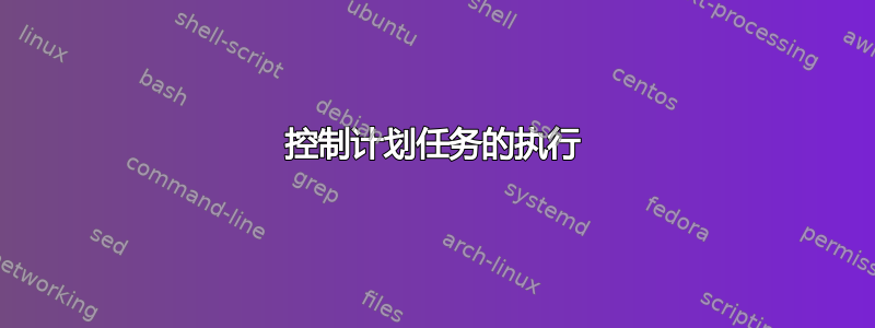 控制计划任务的执行