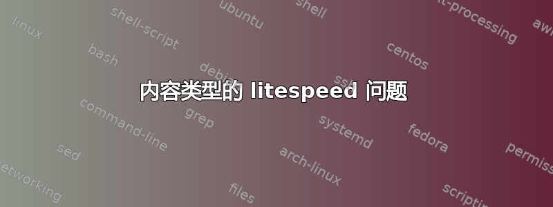 内容类型的 litespeed 问题