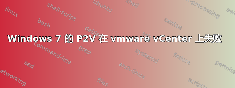 Windows 7 的 P2V 在 vmware vCenter 上失败 