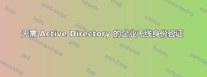 无需 Active Directory 的企业无线身份验证