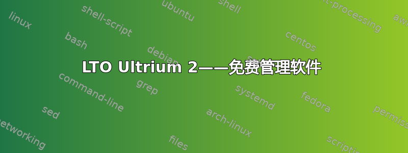 LTO Ultrium 2——免费管理软件