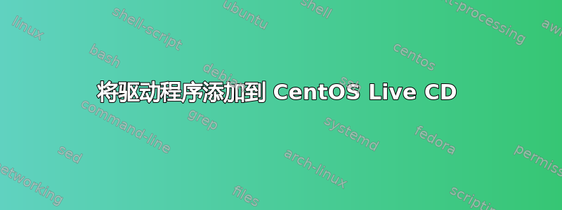 将驱动程序添加到 CentOS Live CD