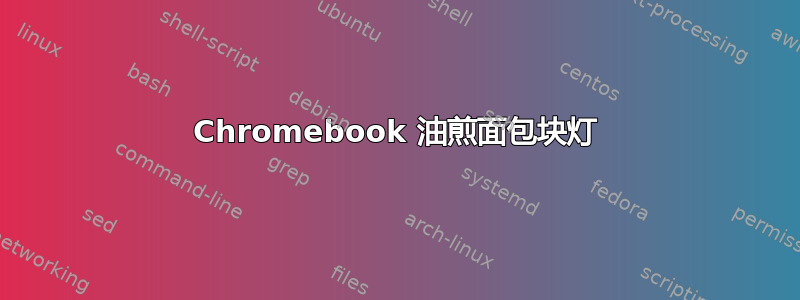 Chromebook 油煎面包块灯