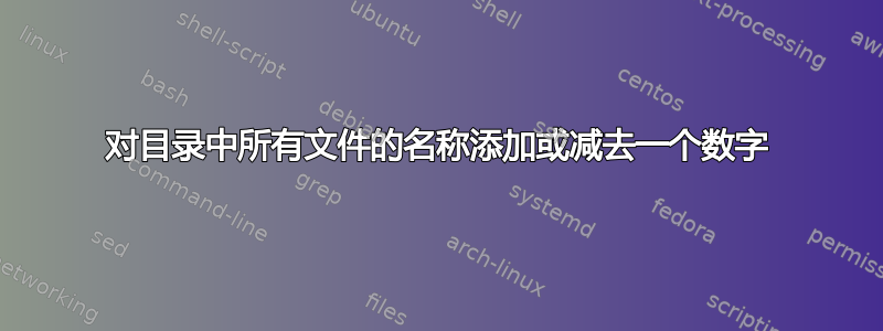 对目录中所有文件的名称添加或减去一个数字