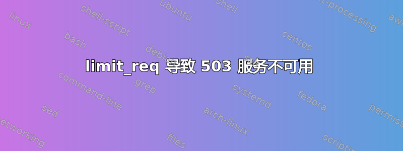 limit_req 导致 503 服务不可用