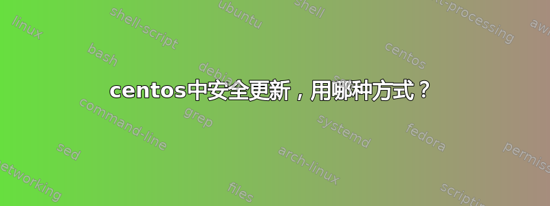 centos中安全更新，用哪种方式？