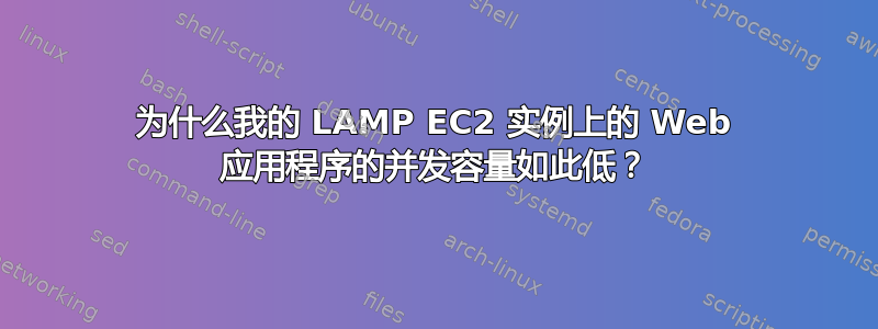 为什么我的 LAMP EC2 实例上的 Web 应用程序的并发容量如此低？