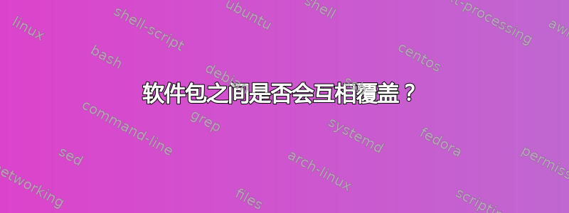 软件包之间是否会互相覆盖？