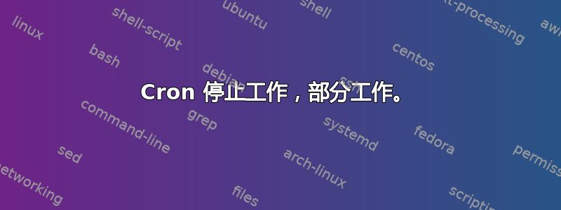 Cron 停止工作，部分工作。