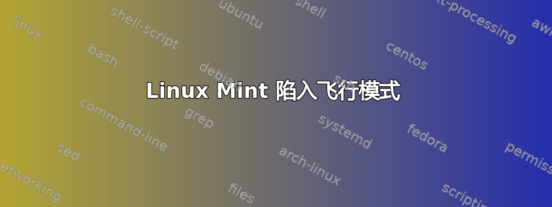 Linux Mint 陷入飞行模式