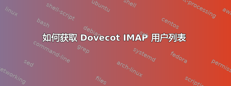 如何获取 Dovecot IMAP 用户列表