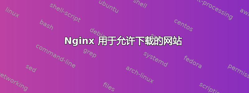 Nginx 用于允许下载的网站