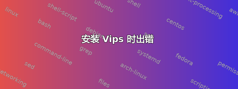 安装 Vips 时出错