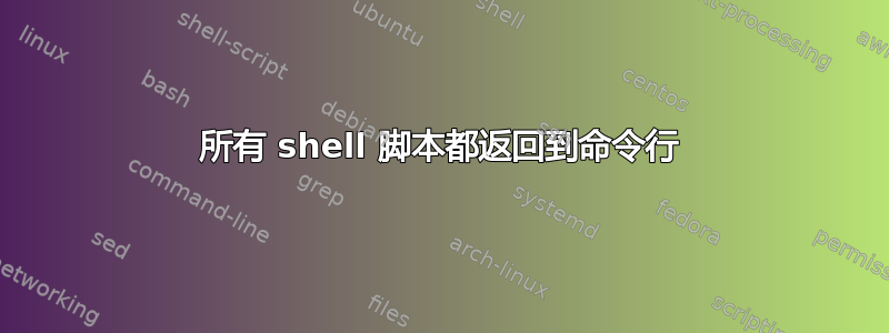 所有 shell 脚本都返回到命令行