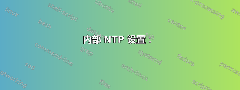 内部 NTP 设置：