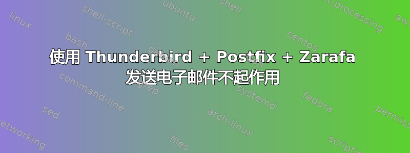 使用 Thunderbird + Postfix + Zarafa 发送电子邮件不起作用