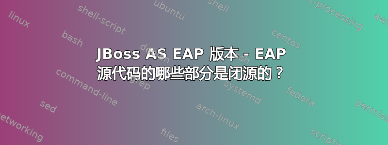 JBoss AS EAP 版本 - EAP 源代码的哪些部分是闭源的？