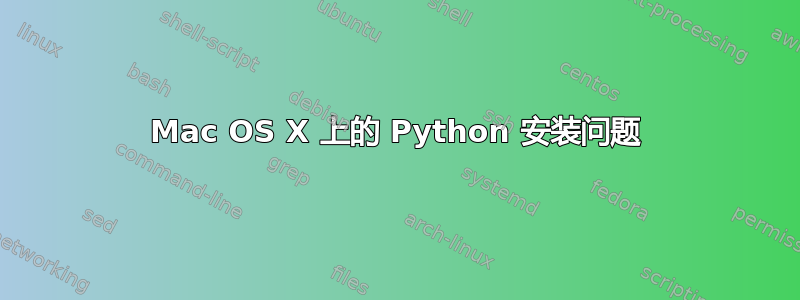 Mac OS X 上的 Python 安装问题