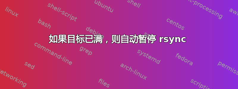 如果目标已满，则自动暂停 rsync