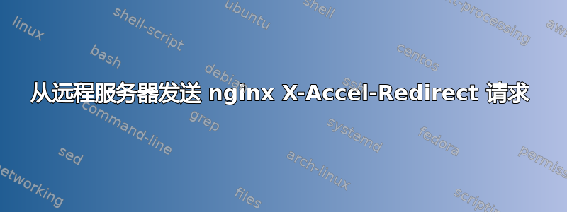 从远程服务器发送 nginx X-Accel-Redirect 请求