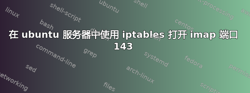 在 ubuntu 服务器中使用 iptables 打开 imap 端口 143