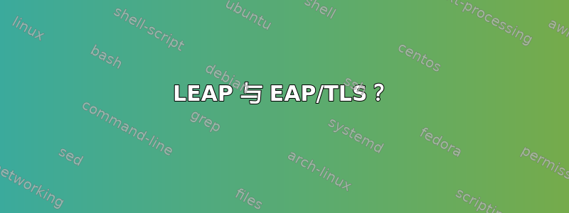 LEAP 与 EAP/TLS？