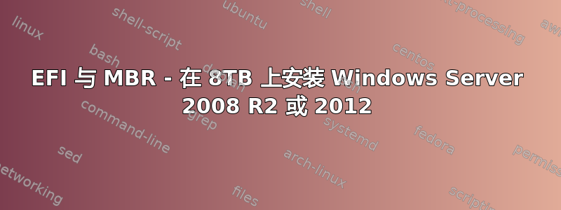 EFI 与 MBR - 在 8TB 上安装 Windows Server 2008 R2 或 2012