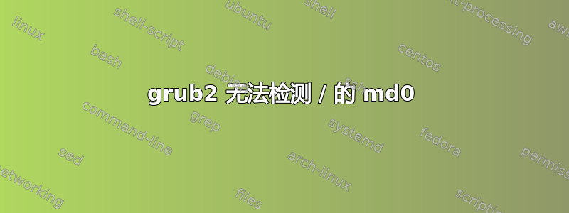 grub2 无法检测 / 的 md0