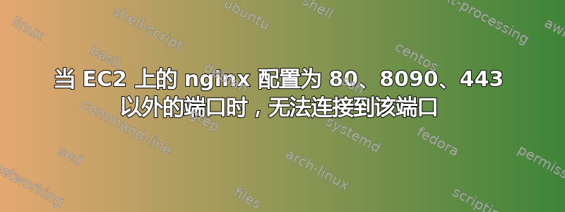 当 EC2 上的 nginx 配置为 80、8090、443 以外的端口时，无法连接到该端口